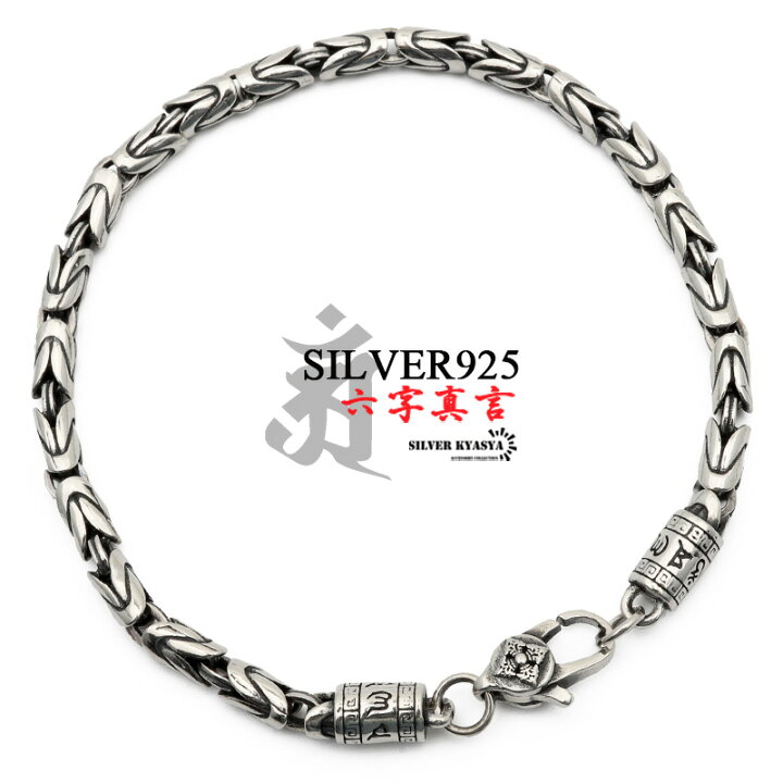 ＼スーパーSALE 10%OFF 14,300円→12,870円 ／六字真言 ブレスレット メンズ シルバー925 チェーンブレスレット silver 銀 密教法具 金剛杵 梵字 刻印 ユニーク ビザンチンチェーン 金属アレルギー対応