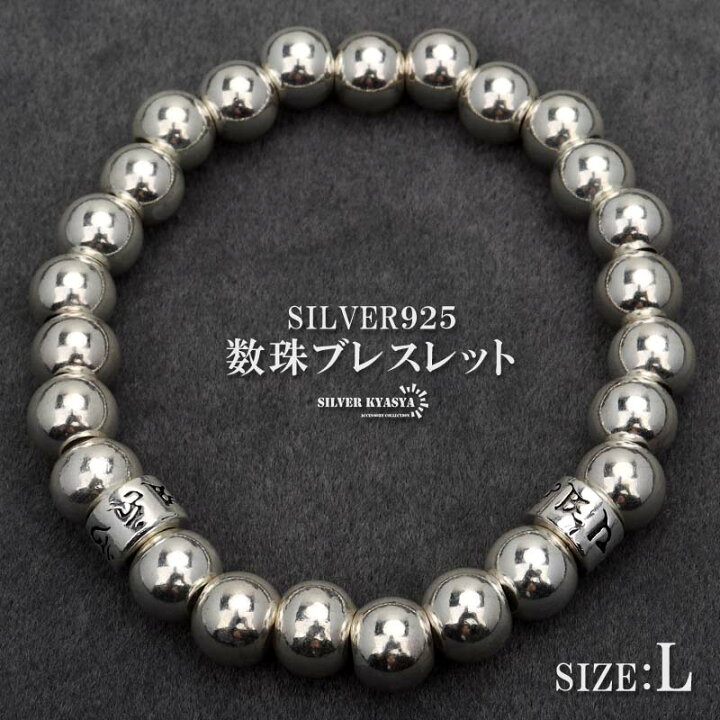 楽天市場】シルバー925 数珠ブレスレット 幅8mm Lサイズ メンズ 
