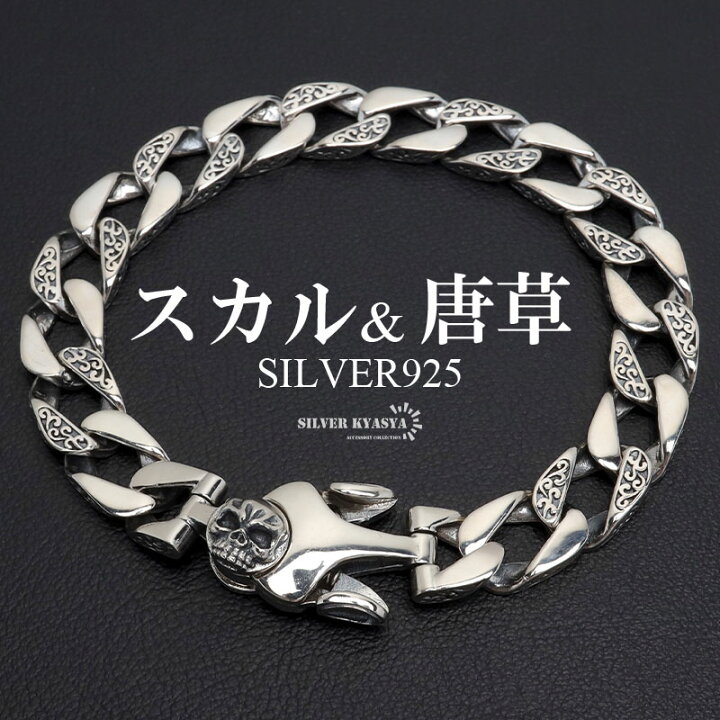 シルバー925 スカルブレスレット 唐草ブレスレット 喜平ブレスレット  