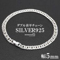 シルバー925 チェーンブレスレット メンズ 6面カット ダブル喜平チェーンブレスレット 細身 幅5mm シンプ…
