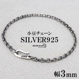 シルバー925 チェーンブレスレット シンプルブレスレット メンズ シルバーブレスレット 細身 あずきチェーン 鎖 燻 フック 父の日 男性