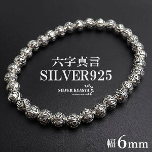 シルバー925 数珠ブレスレット 六字真言 シルバーブレスレット アンティークブレスレット 梵字 ボール 重厚感 6mm 細身 細め メンズ 男性 金アレ対応