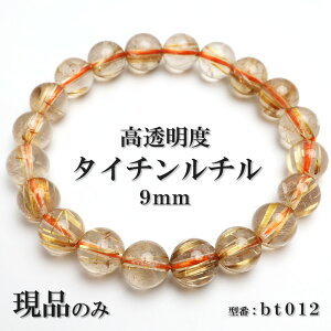 【現品】 タイチンルチル 金ルチル 高透明度 天然石 パワーストーン ブレスレット 数珠ブレスレット ゴールドルチル 針入り水晶 9mm 一点もの 送料無料 bt012