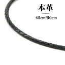 本革 編み込み レザー チョーカー ブラック 45cm 50cm 幅3mm メンズ 本革 紐 革紐 皮紐 皮ひも 首輪 シンプル ネック…