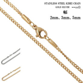 ステンレス チェーン シルバー ゴールド 金 2面カット 喜平チェーン 極細 2mm 3mm 太め 5mm 40cm 45cm 50cm 60cm きへい チェーン メンズ レディース 父の日