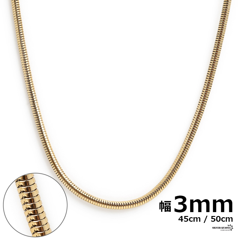 チェーンネックレス スネークチェーン 幅3mm ステンレス IPメッキ 18k gold ゴールド 金色 ネックレス チェーン シンプル カニカン  スネーク 蛇 金属アレルギー対応 | シルバーアクセサリーSILVERKYASYA