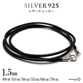 S925 レザーチョーカー 1.5mm 編み込みの丁寧さ 本革より柔らかい 留め具はシルバー製 細い ブラック スネークチェーンチョーカー 2way 普段使い ネックレス 映える プチプラ メンズ 男性 人気 流行り 金属アレルギー対応
