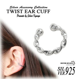 シルバー925 ツイスト イヤーカフ ねじれ ねじり ピアス silver 銀 フェイクピアス 小ぶり 片耳1点