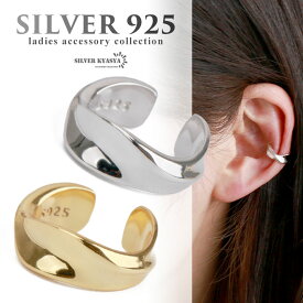 ツイスト イヤーカフ シンプル レディース シルバー925 18k18金 耳の穴いらない イヤークリップ シルバー ゴールド 金属アレルギー対応 片耳用