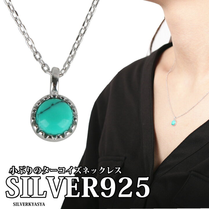 楽天市場】シルバー925 ターコイズ ネックレス シンプル ペンダント 