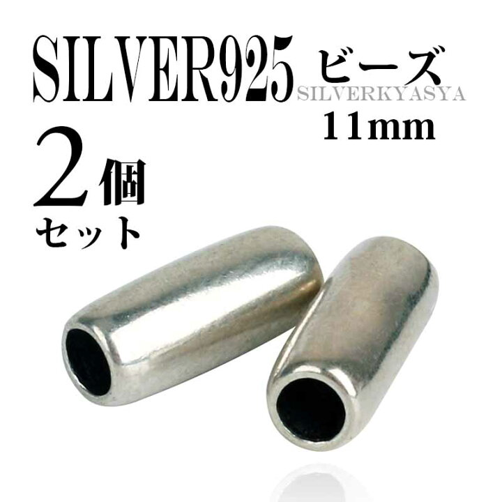 楽天市場】【2個】11mm シルバー925素材 パイプビーズ シルバー925 