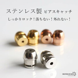 ステンレス ピアスキャッチ しっかりロック 落ちにくい 外れにくい 1ペア 2個セット スタッドピアス用 ゴールド シルバー ローズゴールド ピンク キャッチのみ つけっぱなし 日常使い デイリー 両耳2点 予備 金アレ対応