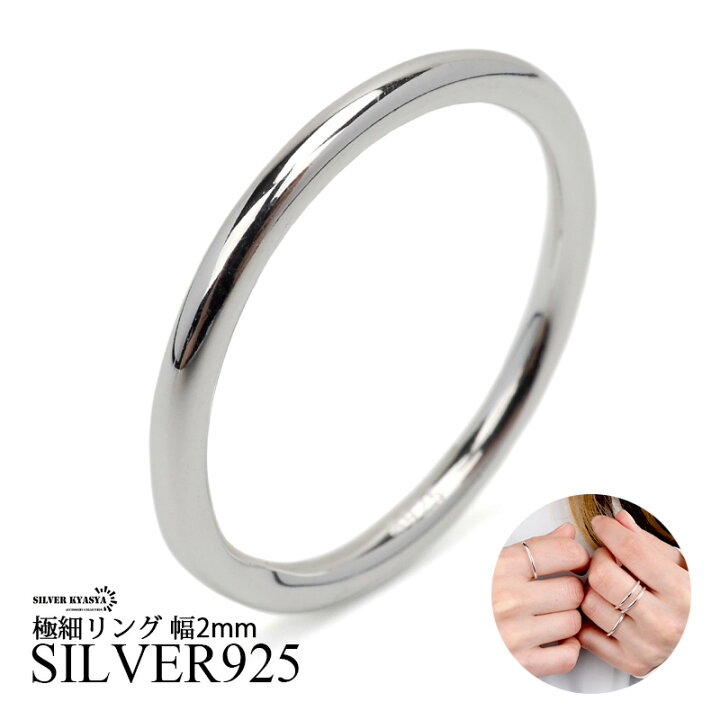 楽天市場】シルバー925 幅2mm 細身リング シンプルリング 重ね付け  
