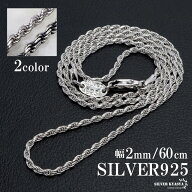 ＼925アイテム25％OFFクーポン〜9/25まで／シルバー925 ロープチェーン 幅2mm 60cm 燻し加工 silver 2カ…