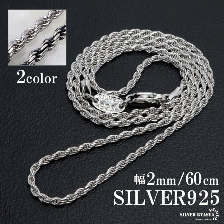 楽天市場】シルバー925 ロープチェーン ネックレス 幅2mm 60cm 燻し 