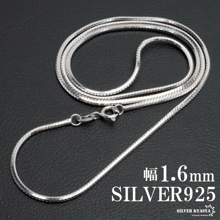 楽天市場】シルバー925 スネークチェーン ネックレス 幅1.6mm 