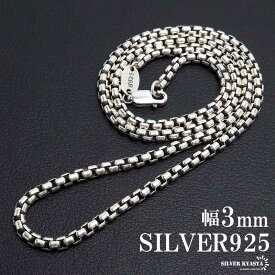 シルバー925 ボックスチェーン ネックレス 幅3mm ネックレスチェーン ベネチアン 太め 重厚感 シルバーネックレス メンズ 男性 金属アレルギー対応 父の日