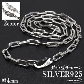 ＼期間限定・クーポンで最大30%OFF／ 流行り 長小豆チェーンネックレス 925 ロング小豆チェーンネックレス 幅4mm シンプル シルバー あずきチェーン 925 外れにくい 独自フック式留め具