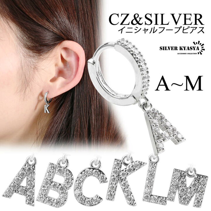 楽天市場 イニシャル Cz パヴェ フープ ピアス アルファベット 英語 文字 頭文字 ドロップピアス Silver シルバー 銀色 Abc 名前 ネーム 耳飾り A M 片耳 1点 シルバーアクセサリーsilverkyasya