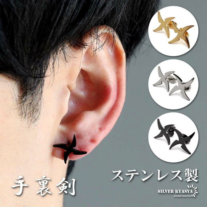 楽天市場】手裏剣ピアス ステンレス スタッドピアス 忍者 ユニーク 