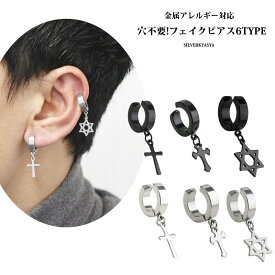 ＼スーパーSALE 10%OFF 1,000円→900円 ／ステンレス イヤーカフ シルバー ブラック シンプル ピアス フープ フェイクピアス メンズ ピアス クロス 十字架 ピアス スター 六芒星 穴不要 金 銀 片耳 父の日