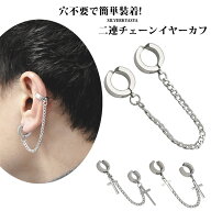＼ ピアス・イヤーカフ クーポンで10％OFF ／ステンレス イヤーカフ シルバー チェーン イヤリング メン…