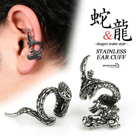 ＼期間限定 最大30％OFFクーポン／ステンレス 蛇 ドラゴン イヤーカフ 耳の穴 不要 いらない 龍 スネーク 竜 フェイクピアス ノンホール 耳飾り silver シルバー 燻し 風 金属アレルギー対応 ごつめ 太幅 ラージサイズ 片耳1点 全2タイプ イヤリング