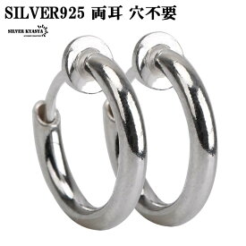 ＼期間限定 最大30％OFFクーポン／両耳2点セット シルバー925 フェイクピアス ノンホール 耳の穴不要 イヤーカフ フープピアス シンプル silver 女性 男性 金属アレルギー対応 イヤリング メンズ レディース