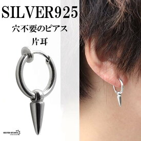 シルバー925 スタッズ ピアス 穴不要 フェイクピアス 925 シルバーイヤーカフ イヤリング メンズ 韓流 ノンホールピアス 片耳 金属アレルギーフリー 父の日