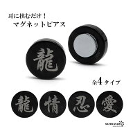 ＼18日限定イヤーの日18％OFFクーポン／マグネットピアス 磁石 2点セット 漢字 メンズ レディース イヤリ…