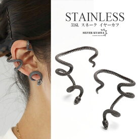 ＼期間限定 最大30％OFFクーポン／サージカルステンレス316L スネーク イヤーカフ フェイクピアス ノンホール 大きめ 蛇 モチーフ 鱗 巻き付く シルバー silver 個性的 ユニーク 金属アレルギー対応 片耳 イヤリング