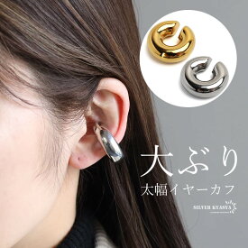 ラージイヤーカフ ステンレス 18KGP ゴールド シルバー 太幅 特大 ワイドイヤカフ ピアス シンプルイヤーカフ レディース 女性 金属アレルギー対応 片耳