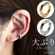＼最大30％OFFクーポン登場中！／大ぶり シンプル イヤーカフ フェイクピアス ノンホール ステンレス チ…