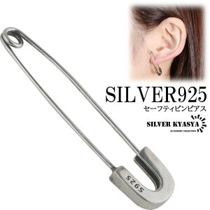 シルバー925 安全ピン ピアス セーフティピン 安ピン 針 個性的 silver 銀 ボディピアス 軟骨 トラガス 金属 アレルギー フリー 20G 片耳1点