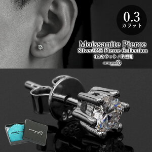 モアサナイト ピアス メンズ シルバー925 S925 スタッドピアス シルバーピアス 一粒 0.3カラット シンプル 上品 片耳用 ロジウムメッキ 金属アレルギー対応 専用BOX付属