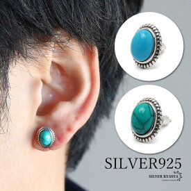 ＼期間限定 最大30％OFFクーポン／シルバー925素材 銀縄 ターコイズピアス メンズ シルバーピアス オーバル 一粒ピアス ネイティブ 片耳 金属アレルギー対応 イヤリング 男性