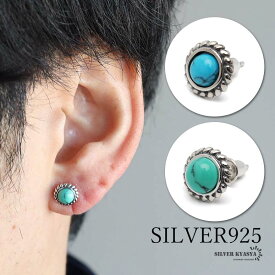 シルバー925素材 銀縄 ターコイズピアス メンズ シルバーピアス ラウンド 一粒ピアス ネイティブ 片耳 金属アレルギー対応