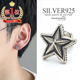 ＼期間限定 最大30％OFFクーポン／シルバー925素材 スターピアス シルバー silver メンズ スタッドピアス 星 シルバーピアス 立体感 ネイティブ アンティーク 金属アレルギー対応 片耳 イヤリング 男性