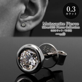 ＼期間限定 最大30％OFFクーポン／一粒 メンズ モアサナイト 0.3ct シルバー925 スタッドピアス シンプル 片耳用 金属アレルギー対応 イヤリング 男性