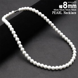 ネックレス パール メンズ 男性 アクセサリー ホワイト pearl necklace 真珠 8mm 金属アレルギー対応 ネジ式 ストリート ハード系 シンプル
