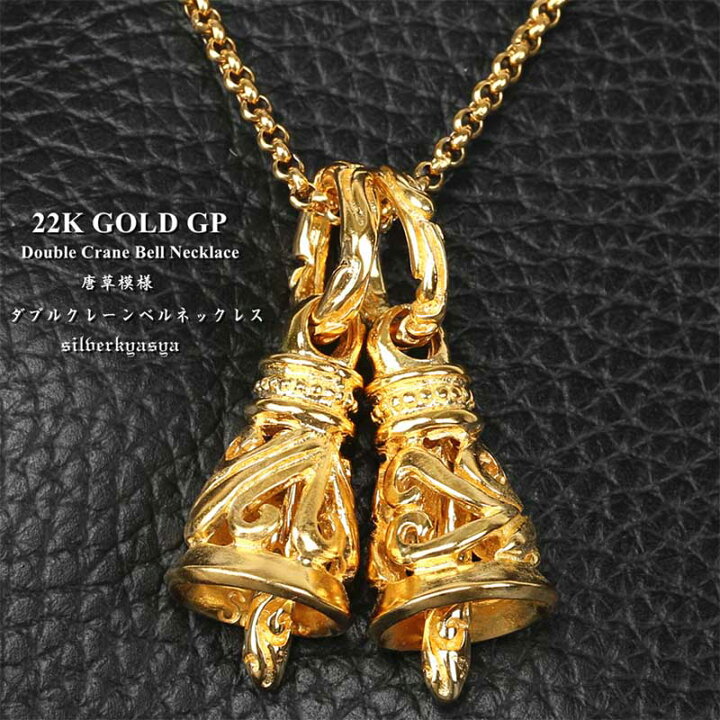 楽天市場】22K 金 仕上げ ダブルクレーンベル ネックレス ゴールド ベルペンダント 22k gp 輝き 唐草模様 アラベスク 彫り 人気 : シルバーアクセサリーSILVERKYASYA 楽天市場】22K 金 仕上げ ダブルクレーンベル ネックレス ゴールド ベルペンダント 22k gp 輝き 唐草模様 アラベスク 彫り 人気 : シルバーアクセサリーSILVERKYASYA