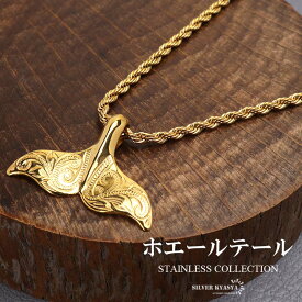 ＼スーパーSALE 10%OFF 2,970円→2,673円 ／ステンレス ホエールテールネックレス ゴールド 45cm 50cm 60cm ハワイアンネックレス ドルフィンテール ロープチェーン ツイストチェーン いるか くじら スクロール マイレ カレイキニ メタリック 男性 メンズ 金アレ対応 父の日