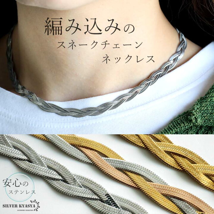 楽天市場】ステンレス スネークチェーンネックレス 編み込み 三つ編み 