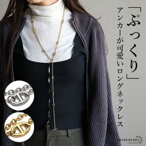 ステンレス ロングネックレス Y字ネックレス ラリエット マンテルネックレス アンカーネックレス ゴールド シルバー あずきチェーン チェーンネックレス Y型 メタル レディース 女性 金アレ