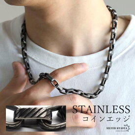 ＼期間限定・クーポンで最大30%OFF／ ステンレス ブラック ごつめ チェーンネックレス 黒 メンズ ネックレスチェーン 男性 アンティークシルバー 太幅 存在感あり コインエッジ ライン