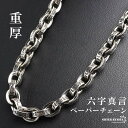 ペーパーチェーンネックレス 燻し仕上げ 重厚感あり 六字真言ネックレス シルバー チェーンネックレス 梵字 幅5mm メンズ 男性