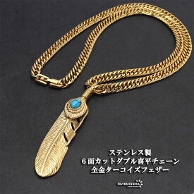 ステンレス フェザーネックレス ターコイズ イーグルネックレス 18K GP ゴールド ダブル喜平チェーンネックレス 羽根 完成度が高い メンズネックレス