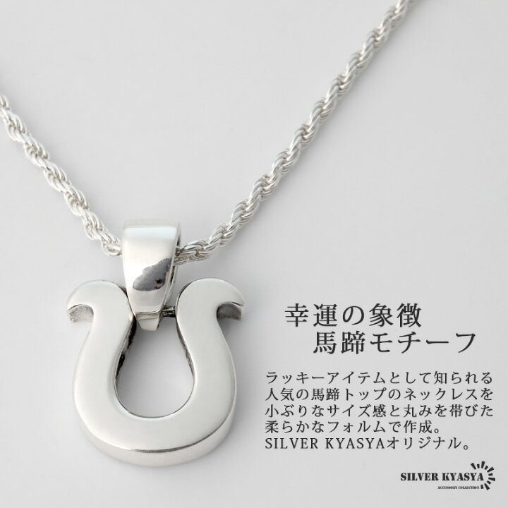 楽天市場】シルバー925 ネックレス 馬蹄 ロープチェーン ホースシュー 