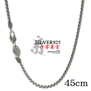 45cm �Z���^�� �l�b�N���X �����Y �V���o�[925 �`�F�[���l�b�N���X silver �� �����@�� �����n ���� ���� ���j�[�N �c�C�X�g �˂��� �אg �����A�����M�[�Ή�