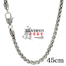 45cm 六字真言 ネックレス メンズ シルバー925 チェーンネックレス silver 銀 密教法具 金剛杵 梵字 刻印 ユニーク 唐草模様 アラベスク 編み込み ショパンチェーン 金属アレルギー対応